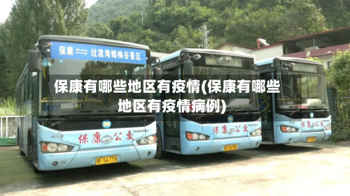 保康有哪些地区有疫情(保康有哪些地区有疫情病例)