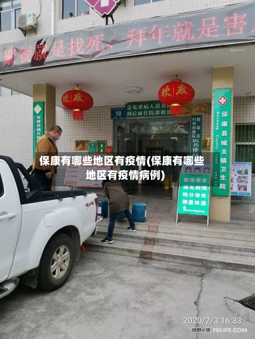 保康有哪些地区有疫情(保康有哪些地区有疫情病例)-第3张图片