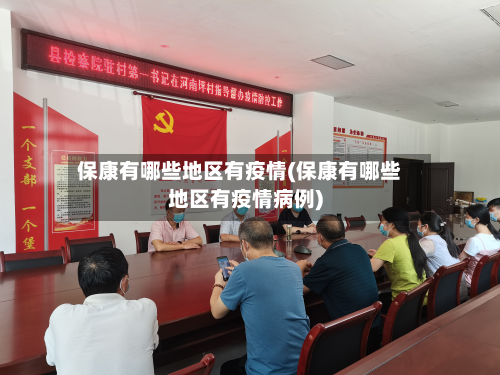 保康有哪些地区有疫情(保康有哪些地区有疫情病例)-第2张图片