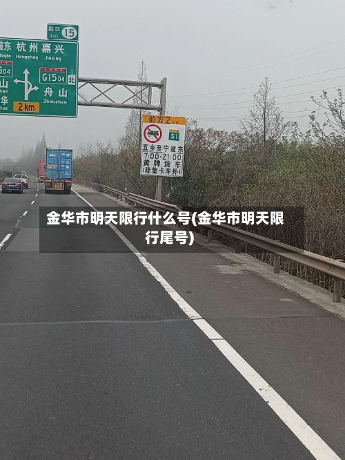 金华市明天限行什么号(金华市明天限行尾号)-第2张图片