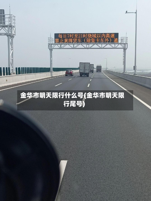 金华市明天限行什么号(金华市明天限行尾号)