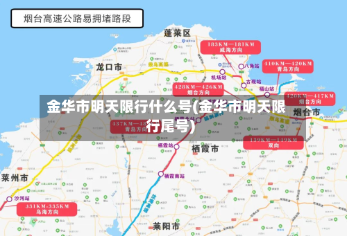 金华市明天限行什么号(金华市明天限行尾号)-第3张图片