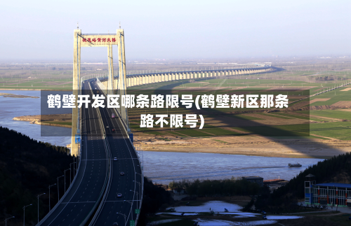 鹤壁开发区哪条路限号(鹤壁新区那条路不限号)