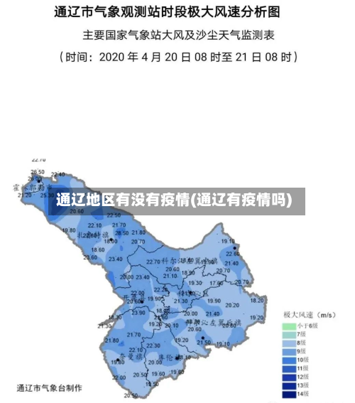 通辽地区有没有疫情(通辽有疫情吗)