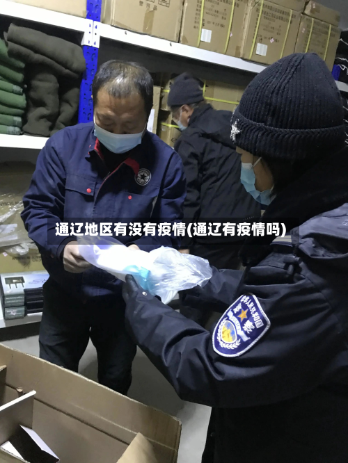 通辽地区有没有疫情(通辽有疫情吗)-第2张图片