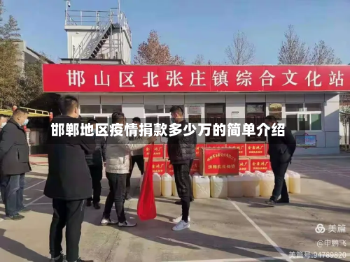 邯郸地区疫情捐款多少万的简单介绍
