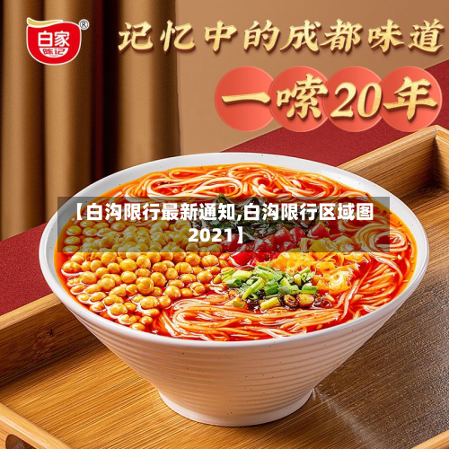 【白沟限行最新通知,白沟限行区域图2021】