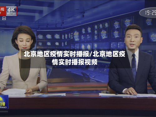 北京地区疫情实时播报/北京地区疫情实时播报视频