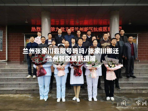 兰州张家川县限号吗吗/张家川搬迁兰州新区最新进展