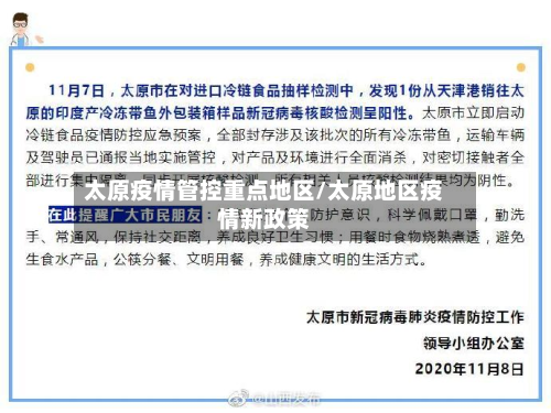 太原疫情管控重点地区/太原地区疫情新政策-第2张图片