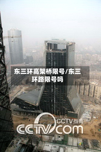 东三环高架桥限号/东三环路限号吗-第2张图片