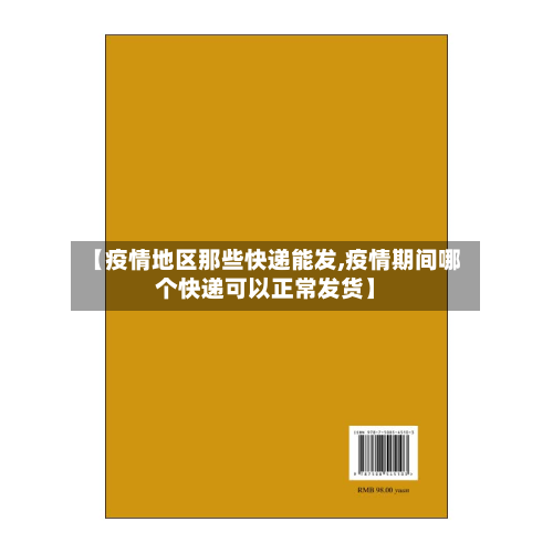 【疫情地区那些快递能发,疫情期间哪个快递可以正常发货】