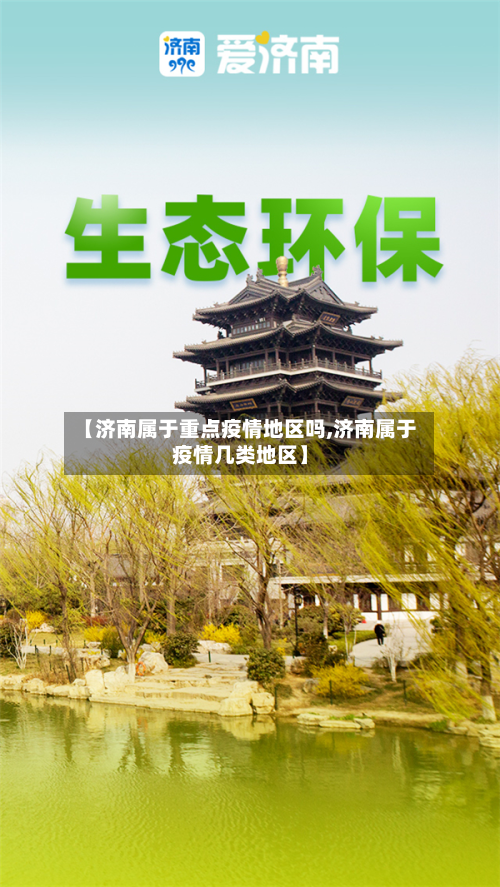 【济南属于重点疫情地区吗,济南属于疫情几类地区】