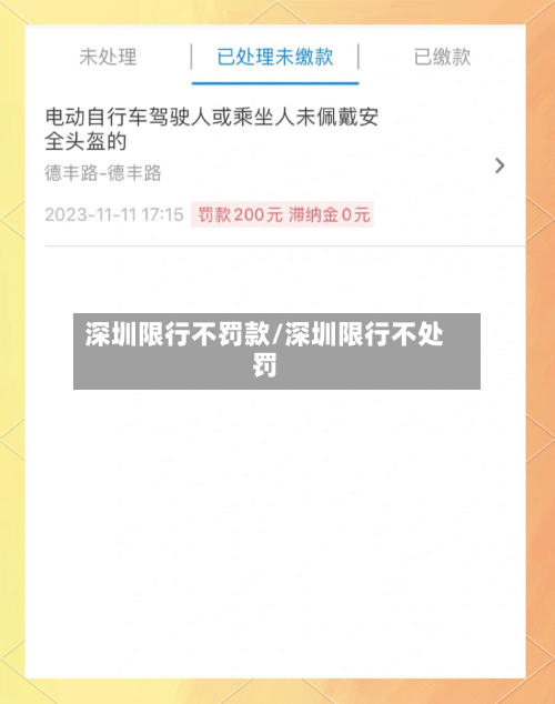 深圳限行不罚款/深圳限行不处罚-第2张图片