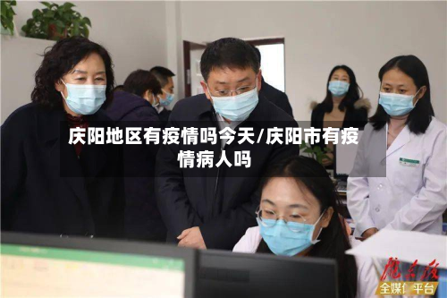庆阳地区有疫情吗今天/庆阳市有疫情病人吗