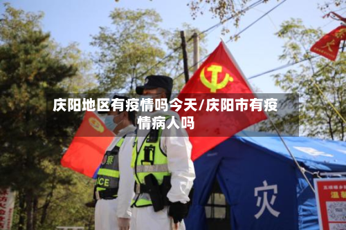 庆阳地区有疫情吗今天/庆阳市有疫情病人吗-第3张图片