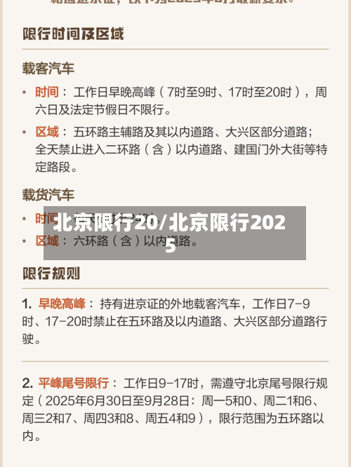 北京限行20/北京限行2025