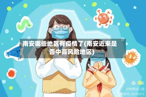 南安哪些地区有疫情了(南安近来是否中高风险地区)