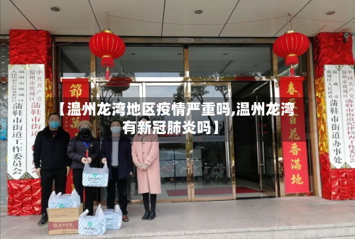 【温州龙湾地区疫情严重吗,温州龙湾有新冠肺炎吗】
