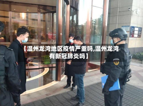 【温州龙湾地区疫情严重吗,温州龙湾有新冠肺炎吗】-第2张图片