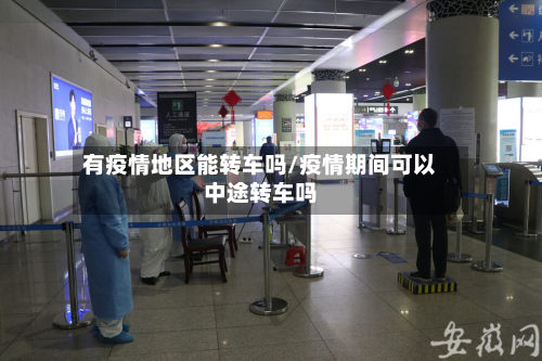 有疫情地区能转车吗/疫情期间可以中途转车吗