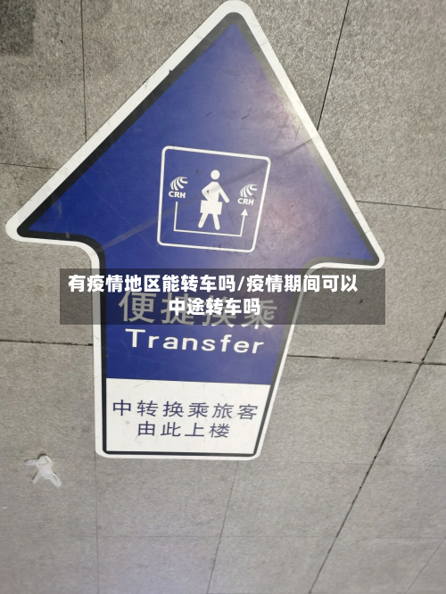 有疫情地区能转车吗/疫情期间可以中途转车吗-第2张图片