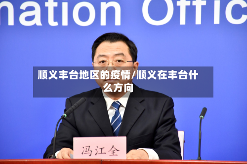 顺义丰台地区的疫情/顺义在丰台什么方向
