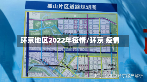 环京地区2022年疫情/环京 疫情-第3张图片