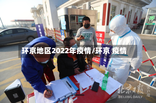 环京地区2022年疫情/环京 疫情