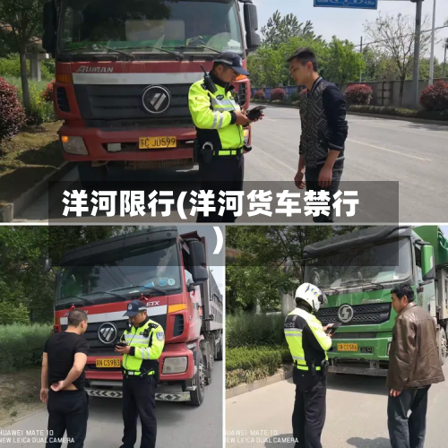 洋河限行(洋河货车禁行)