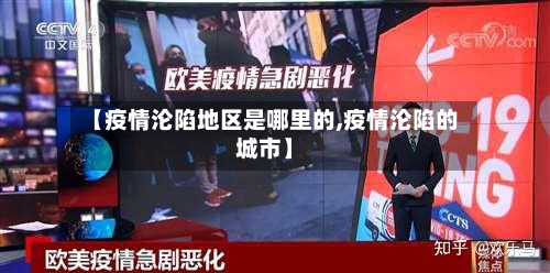 【疫情沦陷地区是哪里的,疫情沦陷的城市】