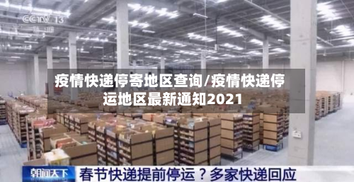 疫情快递停寄地区查询/疫情快递停运地区最新通知2021-第2张图片