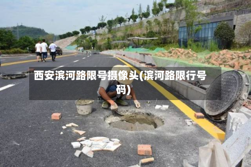 西安滨河路限号摄像头(滨河路限行号码)