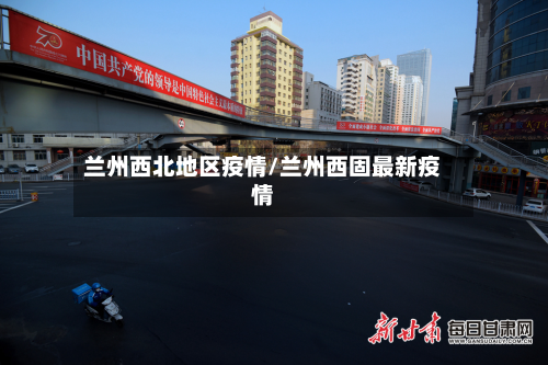 兰州西北地区疫情/兰州西固最新疫情