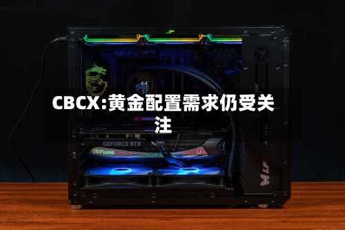 CBCX:黄金配置需求仍受关注-第1张图片