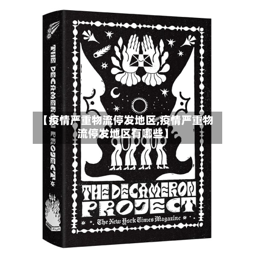 【疫情严重物流停发地区,疫情严重物流停发地区有哪些】