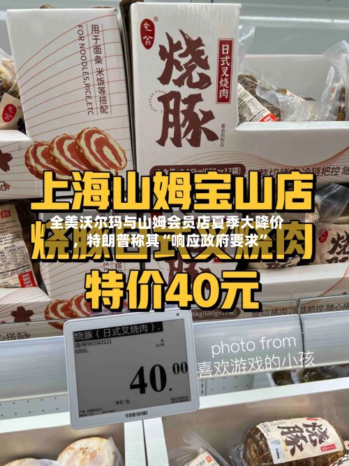 全美沃尔玛与山姆会员店夏季大降价，特朗普称其“响应政府要求	”-第2张图片