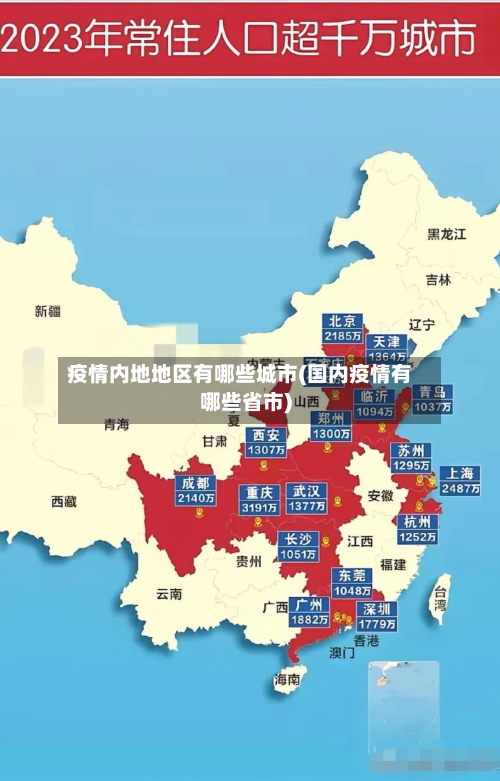 疫情内地地区有哪些城市(国内疫情有哪些省市)