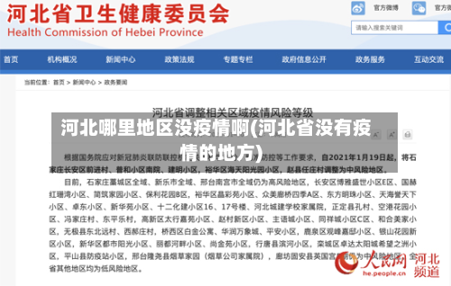 河北哪里地区没疫情啊(河北省没有疫情的地方)