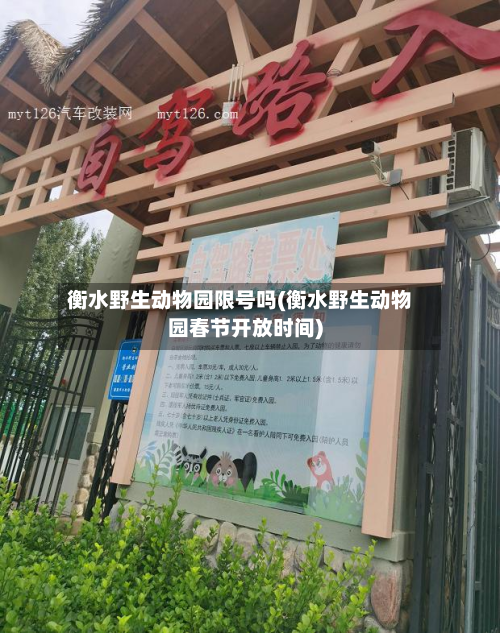 衡水野生动物园限号吗(衡水野生动物园春节开放时间)