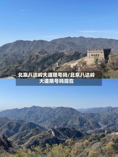 北京八达岭大道限号吗/北京八达岭大道限号吗现在