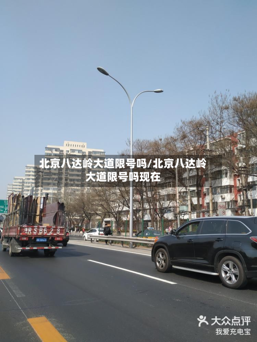 北京八达岭大道限号吗/北京八达岭大道限号吗现在-第2张图片