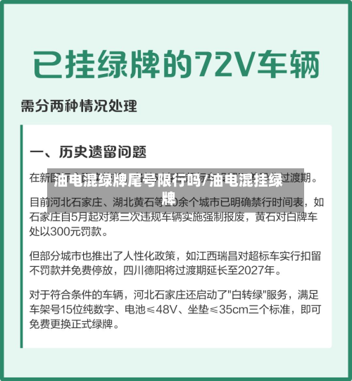 油电混绿牌尾号限行吗/油电混挂绿牌
