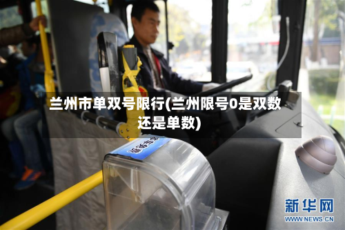兰州市单双号限行(兰州限号0是双数还是单数)