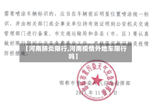 【河南肺炎限行,河南疫情外地车限行吗】