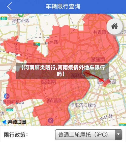 【河南肺炎限行,河南疫情外地车限行吗】-第3张图片