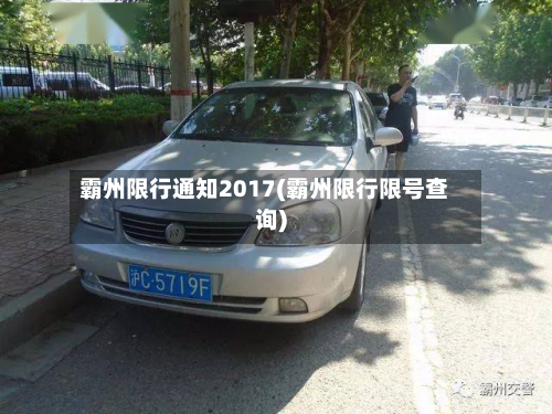 霸州限行通知2017(霸州限行限号查询)-第2张图片