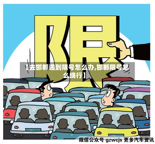 【去邯郸遇到限号怎么办,邯郸限号怎么绕行】