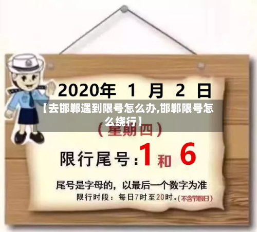 【去邯郸遇到限号怎么办,邯郸限号怎么绕行】-第2张图片