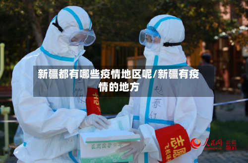 新疆都有哪些疫情地区呢/新疆有疫情的地方